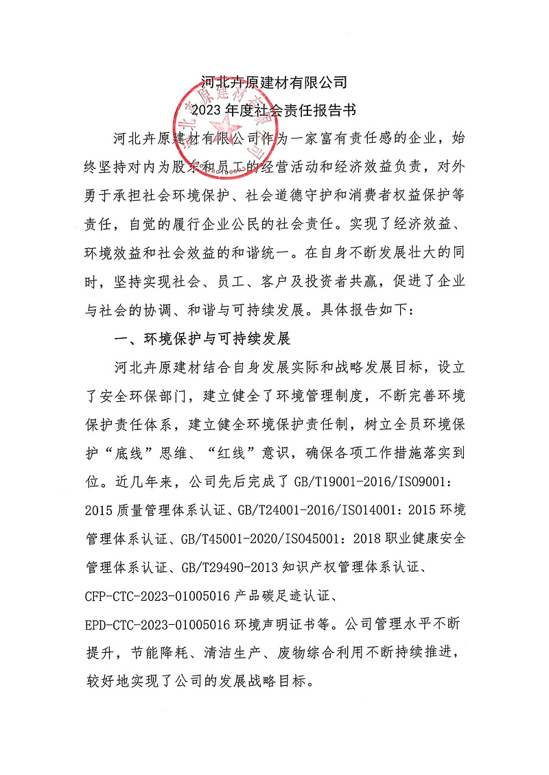 掃描件_2023年度社會責(zé)任報告書_00