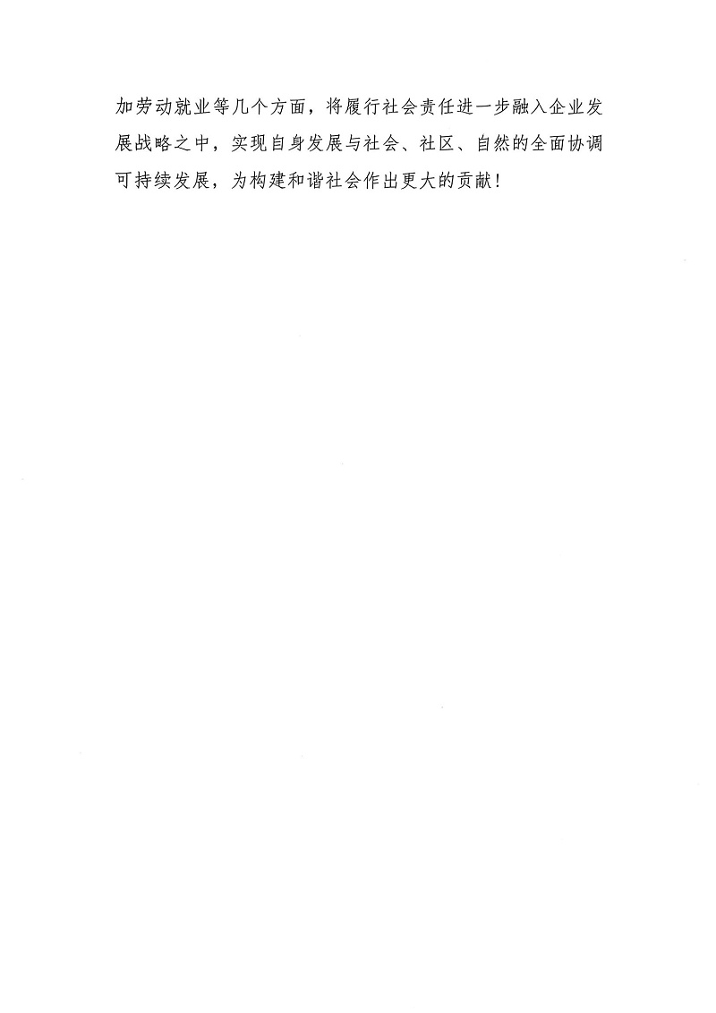掃描件_2023年度社會責(zé)任報告書_05