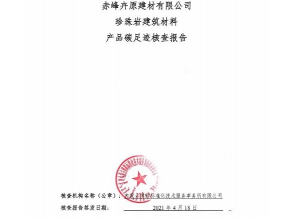 赤峰卉原建材有限公司珍珠巖建筑材料產品碳足跡核查